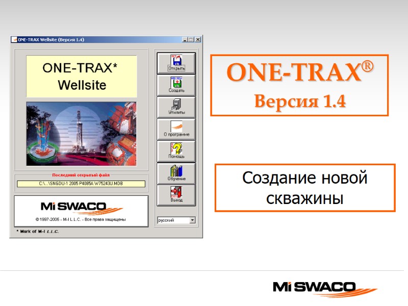 ONE-TRAX® Версия 1.4      Создание новой скважины